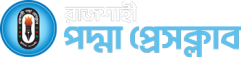 রাজশাহী পদ্মা প্রেসক্লাব