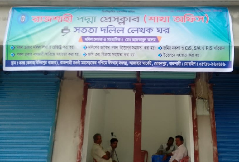 রাজশাহী পদ্মা প্রেস ক্লাবের (শাখা অফিস) ও সততা দলিল লেখক ঘরের শুভ উদ্বোধন
